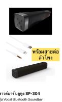 Speaker Bluetooth ลำโพงบลูทูธ เสียงสเตริโอกระหึ่ม Why ซาวด์บาร์ บลูทูธ SP-304 รุ่น Vocal Bluetooth Soundbar  ดังชัดเจน ✳️ เบสต่ำ 2ดอกลำโพง  -บลูทูธ 5.0 ใส่เมมโมรี่ได้ TF CARD -USB INPUT/ wireless / Fm ลำโพงขนาดใหญ่ กำลังขับ 3วัตต์?