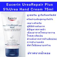 (EXP.06/25)Eucerin UreaRepair Plus 5% Urea Hand Cream 75ml  ยูเซอรินครีมบำรุงมือสูตรยูเรีย5%