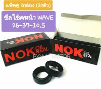 แพ็คคู่ 2กล่อง (20ตัว) ซีลโช๊คหน้า NOK ขนาด 26-37-10.5 WAVE , DREAM , NOVA (สินค้าพร้อมส่ง)