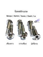 น็อตสลักเบรค เลส รถ Nmax, Aerox และรถ HONDA (คู่) **ราคา/คู่**