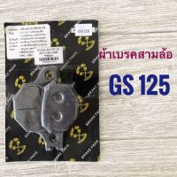 ผ้าเบรค ดิสเบรค สามล้อ สกายแลป รถตุ๊กๆ ( 1 รู , 2 รู , gs125 )