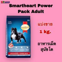 Smartheart Power Pack Adult สมาร์ทฮาร์ท พาวเวอร์ แพ็ค สุนัขโต แบ่งขาย 1 kg.