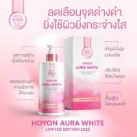 (แพ็ค​เกจ​ใหม่)Hoyon Aura White Body Serum โลชั่น ออร่าไวท์ ขนาด 280 ml.