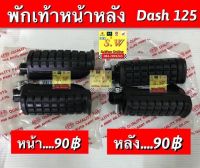 ยางพักเท้าหลัง Dash125 ตรงรุ่น อะไหล่ทดเเทนคุณภาพเยี่ยม