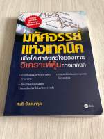 มหัศจรรย์แห่งเทคนิค / สนธิ อังสนากุล