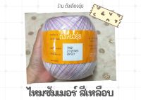 ไหมซัมเมอร์สีเหลือบ ตราวีนัส น้ำหนัก 100 กรัม เบอร์ 16 ราคา 63 บาท