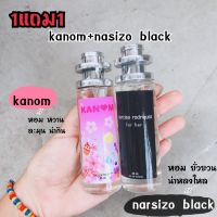 1แถม1เซตหอมคูณสิบ kanom+narsizo black 35ml