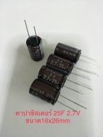 (5ชิ้น) Capacitor 25F 2.7V (=25ล้านไมโคร) ซุปเปอร์คาปาซิเตอร์ สีน้ำตาล ขนาด16x25mm DYNACAP ELNA ของแท้จากโรงงาน