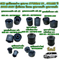 บูชปีกนกล่าง บูชคาน บูชคานหน้า บูชคานหลัง HYUNDAI H1 , STAREX ปี 2008-2021 ยี่ห้อ SKR JAPAN