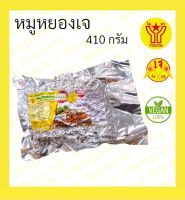 หมูหยองเจ ขนาด 410 กรัม ถุงใหญ่ - Youta Vegetarian Shredded Pork