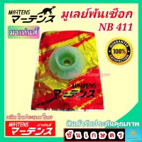 รอกสตาร์ท มูเล่พันเชือก โรบิ้น NB411 อย่างดี ยี่ห้อ มาร์เท่น