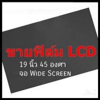 19 นิ้ว 45 องศา Widescreen แผ่นฟิล์มโพลาไรซ์ Polarizer ใช้ติด 17,15,14 นิ้วได้  ติดหน้าจอ ทีวี LCD LED จอมอนิเตอร์ #แผ่นฟิล์มติดหน้าจอlcd #โพลาไรซ์ #polarizer