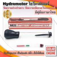 MTEC Battery Hydrometer แบตเตอรี่ ไฮโดรมิเตอร์ เช็คค่าความถ่วงจำเพาะ มีคู่มือภาษาไทย