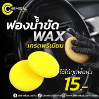 #ฟองน้ำ ฟองน้ำกลม Wax Premium