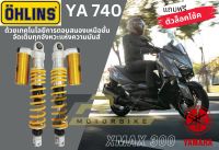 โช้คหลัง Ohlins YA740 สำหรับ Yamaha XMAX 300