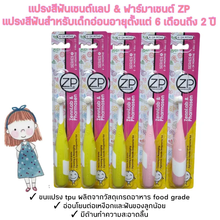 แปรงสีฟันเด็กอ่อน ZP series 1 แปรงสีฟันสำหรับเด็ก อย่างดี | Lazada.co.th