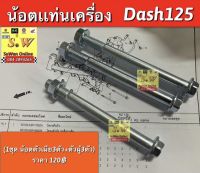 น้อตเเท่นเครื่อง dash125 (1ชุดมีน้อตตัวผู้3 ตัวเมีย3)ใส่ได้ทั้งรุ่นใหม่ เเละเก่า อะไหล่ทดเเทน