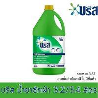 บรีส น้ำยาซักผ้า 3.2 ลิตร รหัสสินค้า 868550