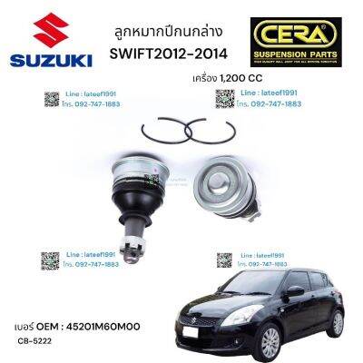 ลูกหมากปีกนกล่าง SWIF รุ่น 1200  cc 2012-2014!OEM: 4520-IM 60MOO CB- 5222 รับประกันคุณภาพผ่าน 100,000 กิโลเมตร