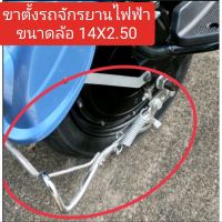 ขาตั้งคู่ด้านหลังรถจักรยานไฟฟ้าขนาดล้อ 14 X 2.50