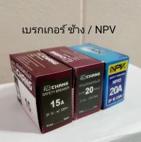 เบรกเกอร์ ช้าง 15A. 20A. / NPV 20A. (ราคา/1ตัว)