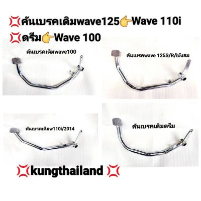 💢ขาเบรคwave125/wave 100/wave 110i/ดรีมงานเกรดA👍