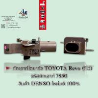 คัทเอาท์ไดชาร์จ TOYOTA REVO รหัสคัทเอาท์ 7850 สินค้า DENSO แท้ 100%??