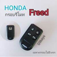 HONDA กรอบรีโมท กุญแจhonda freed กรอบใส่รีโมทฮอนด้าฟรีด มีโลโก้พร้อมปุ่มกด  (ราคา/1ชิ้น)