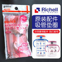 Richell lischer ถ้วยน้ำใสซิลิโคนหลอดดูดอุปกรณ์เสริมแบบดั้งเดิม2ชุดถ้วยฟางถ้วยหัดดื่มใช้เฉพาะ