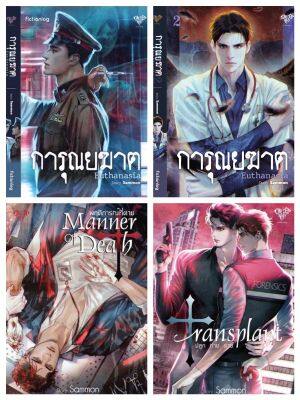 &lt;พร้อมส่ง&gt; นิยายวาย Transplant ปลูก ถ่าย ตาย / Manner of Death พฤติการณ์ที่ตาย / การุณยฆาต โดย Sammon