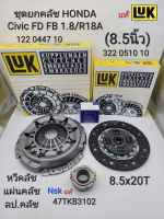 Luk ชุดยกคลัช Honda Civic FD FB1.8 R18A(8.5x20T)เกียร์ธรรมดาMT ปี05-2015 หวีLukแท้/แผ่นLukแท้/ล.ป.คลัชNskแท้