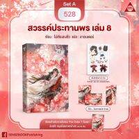 สวรรค์ประทานพร เล่ม 8 จบ Set A B C (จัดส่งพร้อมวันที่สนพ.แจ้งออก)