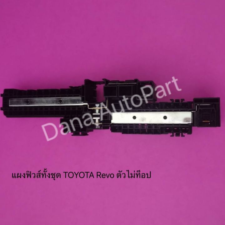 แผงฟิวส์ทั้งชุด-toyota-revo-ตัวไม่ท็อป-แท้