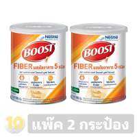 Boost FIBER บูสท์ไฟเบอร์ ผสมใยอาหาร 5 ชนิด ขนาด 800 กรัม **แพ๊ค 2 กระป๋อง*