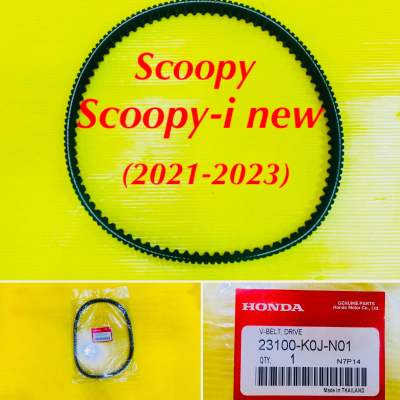 สายพาน Scoopy,Scoopy-i (2021-2023) แท้ : WS : HONDA : 23100-K0J-N01