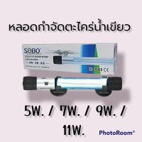 หลอดกำจัดตะไคร่น้ำเขียว ตู้ปลาบ่อปลา ยี่ห้อ SOBO