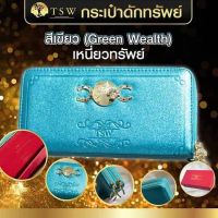 กระเป๋าดักทรัพย์ ของแท้ TSW  Teachersita  สีเขียว (Green wealth)  เหนี่ยวทรัพย์