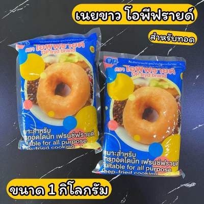 โอพีฟรายด์ เนยขาวสำหรับทอด ขนาด 1 กิโลกรัม OP fryd brand Shortening