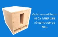 ตู้เปล่า  ออเดอร์ 6 ขนาด 6.5 นิ้ว ไม้ MDF 12 mm( ราคา ต่อ 1 ชิ้น)