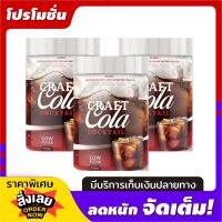 CRAFT COLA COCKTAIL โคล่า ชงดื่ม (3 กระปุก)