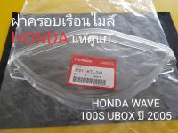 ฝาครอบเรือนไมล์ HONDA WAVE 100S UBOX ปี 2005 แท้ศูนย์ (รหัส  37211-KTL-741)