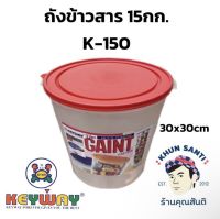 ถังข้าวสาร 15 กก.K-150 ถังเอนกประสงค์