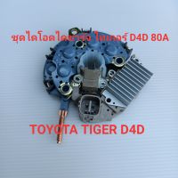 ไดโอด ชุดแผงไดโอดได​ชาร์จ​รถ​โตโยต้า​ไท​เกอร์​ดีโ​ฟ​ดี​ Toyota​Tiger​ D4D​ คัทเอาท์ปลั๊กเต๋าออกบน+แปรงถ่าน+แผงไดโอด (ครบชุด)