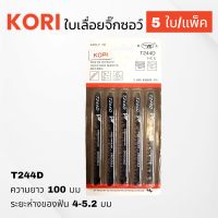 KORI ใบเลื่อยจิ๊กซอว์ 5 แผ่น/ชุด (รุ่น T244D) ใบเลื่อยจิ๊กซอว์ ใบเลื่อย เลื่อยจิ๊กซอว์ ใบเลื่อยจิ๊กซอ ใบเลื่อย สินค้าพร้อมส่ง