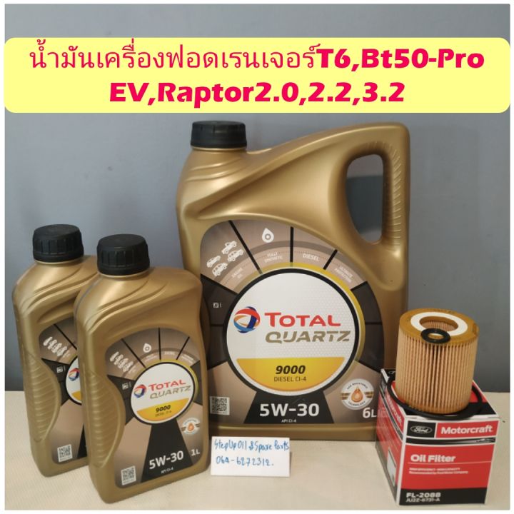 น้ำมันเครื่องดีเซล5w-30+กรองเครื่องแท้ฟอดเรนเจอร์T6,Bt50-Pro,EV,Raptor2.0,2.2,3.2