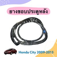 ยางขอบประตูหลัง  สำหรับรถ Honda City 2009-2013  ยี่ห้อ Honda แท้   รหัสสินค้า 16013821(ขวา) 16014755(ซ้าย)