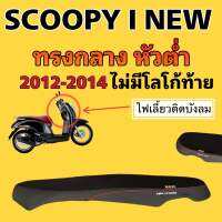 SCOOPY I-NEW (2012-2014 )ไฟเลี้ยวติดบังลม ทรงกลางหัวต่ำ หนังเรดเดอร์สีดำ ไม่มีโลโก้ท้าย