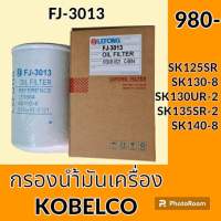 กรองน้ำมันเครื่อง FJ-3013 โกเบ KOBELCO SK125SR SK130-8 SK130UR-2 SK135SR-2 SK140-8 อะไหล่-ชุดซ่อม อะไหล่รถขุด อะไหล่รถแม็คโคร