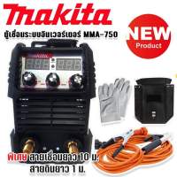 Makita ตู้เชื่อมระบบ Inverter MMA-750 เชื่อมได้ตลอดทั้งวันเหมาะสำหรับงานหนัก  (Technology of Japan)**งานเทียบไต้หวันเกรด AAA**