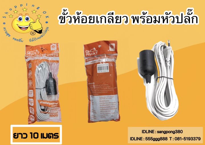 ขั้วห้อยเกลียว E27 มาตราฐาน พร้อมหัวปลั๊ก ยาว10เมตร("มีสินค้าในร้านค้ามากกว่า100รายการ  กดเยี่ยมชมร้านค้า ฝากกดติดตามร้านค้า ok-shopping")